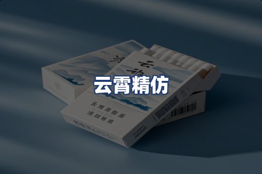 云霄精仿